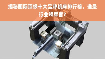 揭秘国际顶级十大品牌机床排行榜，谁是行业领军者？
