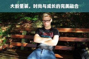 大龄童装，时尚与成长的完美融合