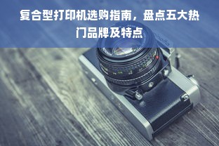 复合型打印机选购指南，盘点五大热门品牌及特点