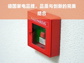 德国家电品牌，品质与创新的完美结合