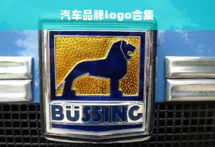 汽车品牌logo合集
