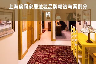 上海房间家居地毯品牌精选与案例分析