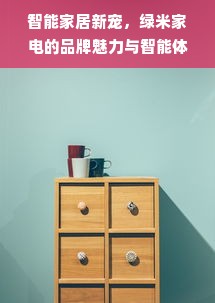 智能家居新宠，绿米家电的品牌魅力与智能体验