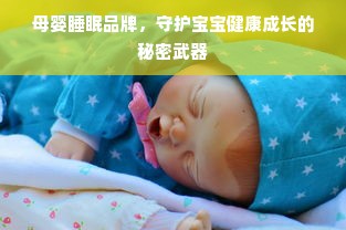 母婴睡眠品牌，守护宝宝健康成长的秘密武器