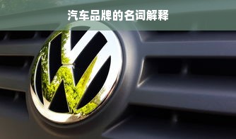 汽车品牌的名词解释
