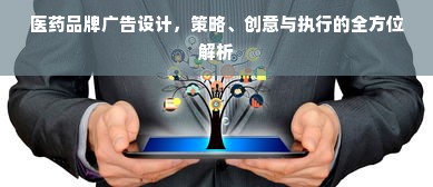 医药品牌广告设计，策略、创意与执行的全方位解析