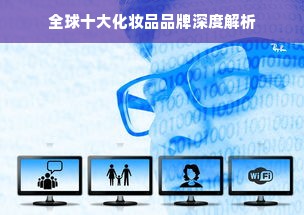 全球十大化妆品品牌深度解析