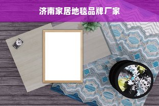 济南家居地毯品牌厂家