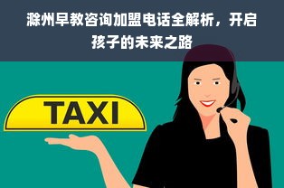 滁州早教咨询加盟电话全解析，开启孩子的未来之路