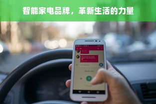 智能家电品牌，革新生活的力量