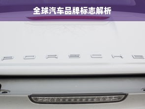 全球汽车品牌标志解析