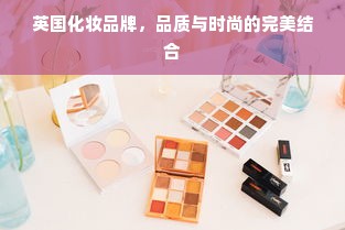 英国化妆品牌，品质与时尚的完美结合