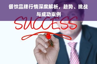 餐饮品牌行情深度解析，趋势、挑战与成功案例