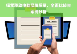 探索移动电脑品牌质量，全面比较与案例分析