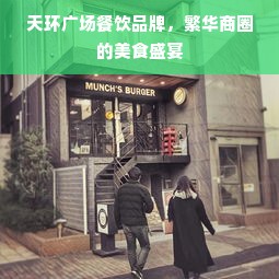 天环广场餐饮品牌，繁华商圈的美食盛宴