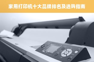 家用打印机十大品牌排名及选购指南