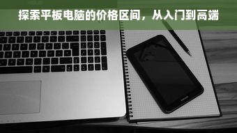 探索平板电脑的价格区间，从入门到高端