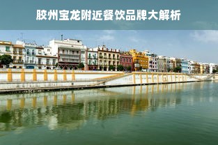 胶州宝龙附近餐饮品牌大解析