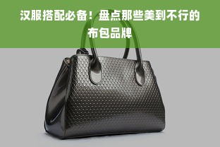 汉服搭配必备！盘点那些美到不行的布包品牌