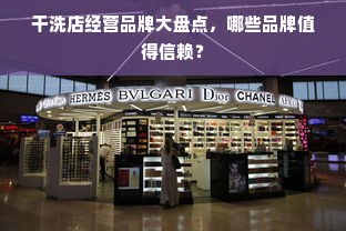 干洗店经营品牌大盘点，哪些品牌值得信赖？