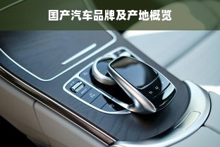国产汽车品牌及产地概览