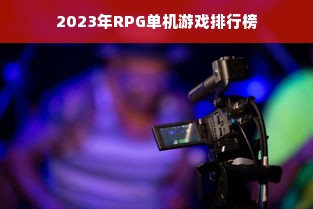 2023年RPG单机游戏排行榜