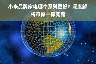 小米品牌家电哪个系列更好？深度解析带你一探究竟