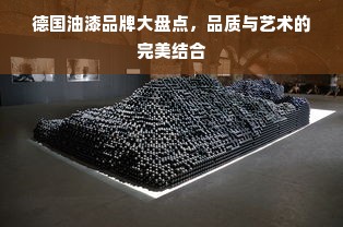 德国油漆品牌大盘点，品质与艺术的完美结合