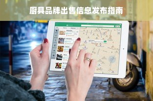 厨具品牌出售信息发布指南