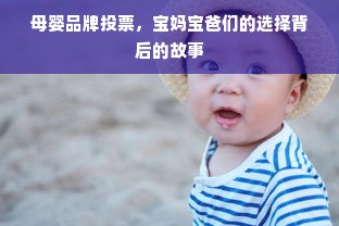 母婴品牌投票，宝妈宝爸们的选择背后的故事