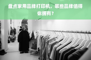 盘点家用品牌打印机，哪些品牌值得你拥有？