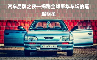 汽车品牌之夜—揭秘全球豪华车坛的璀璨明星