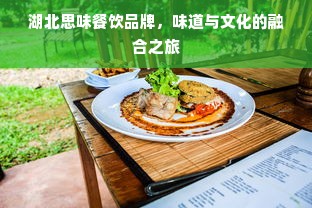湖北思味餐饮品牌，味道与文化的融合之旅