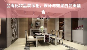 品牌化妆品展示柜，设计与效果的完美融合