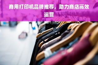 商用打印机品牌推荐，助力商店高效运营