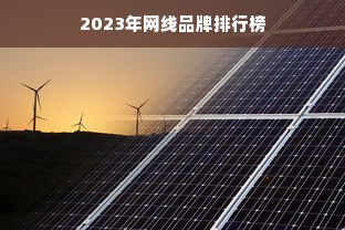 2023年网线品牌排行榜