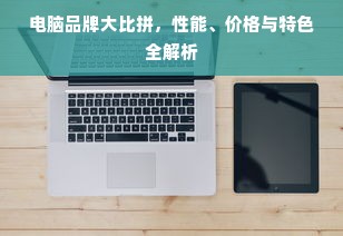 电脑品牌大比拼，性能、价格与特色全解析