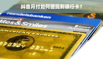 抖音月付如何提现到银行卡？