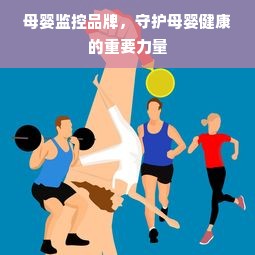 母婴监控品牌，守护母婴健康的重要力量