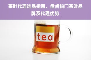 茶叶代理选品指南，盘点热门茶叶品牌及代理优势