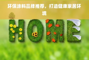 环保涂料品牌推荐，打造健康家居环境