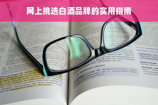 国产白酒中的佳酿，盘点那些让人回味无穷的品牌