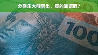 分期乐大额套出，真的靠谱吗？