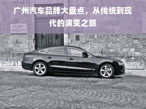 广州汽车品牌大盘点，从传统到现代的演变之旅