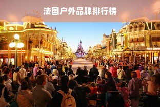 法国户外品牌排行榜