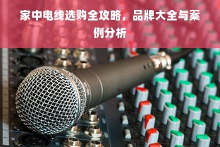 家中电线选购全攻略，品牌大全与案例分析