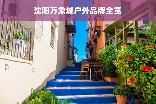 沈阳万象城户外品牌全览