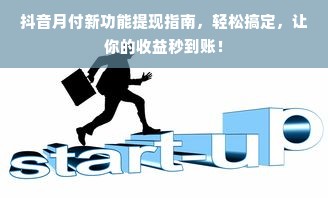 抖音月付新功能提现指南，轻松搞定，让你的收益秒到账！