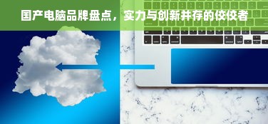 户外品牌slogan大比拼