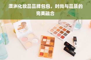 澳洲化妆品品牌包包，时尚与品质的完美融合